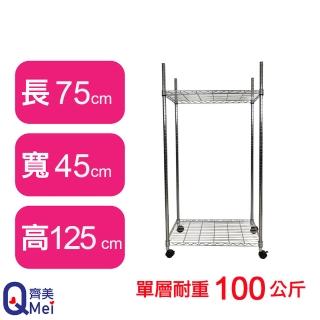 【Qi Mei 齊美】鐵力士鍍鉻萬用收納二層架75x45x125cm-附輪(外銷日本/倉儲架/鐵架/收納架/置物架)