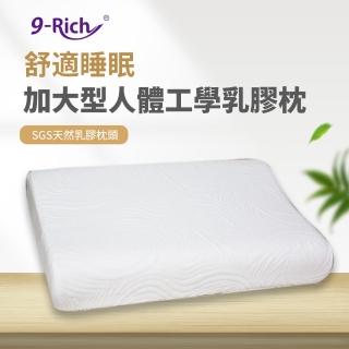 【9Rich】加大型人體工學乳膠枕 SGS 認證(天然乳膠枕)