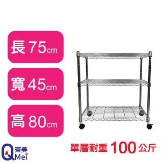 【Qi Mei 齊美】鐵力士鍍鉻萬用收納三層架75x45x80cm-附輪(外銷日本/倉儲架/鐵架/收納架/置物架)