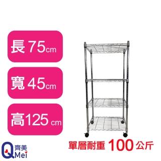 【Qi Mei 齊美】鐵力士鍍鉻萬用收納四層架75x45x125cm-附輪(外銷日本/倉儲架/鐵架/收納架/置物架)