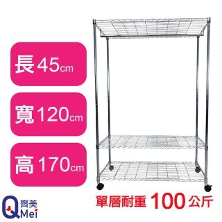 【Qi Mei 齊美】鐵力士鍍鉻萬用收納三層架120x45x170cm-附衣桿.輪(外銷日本/衣櫃/鐵架/收納架/置物架)