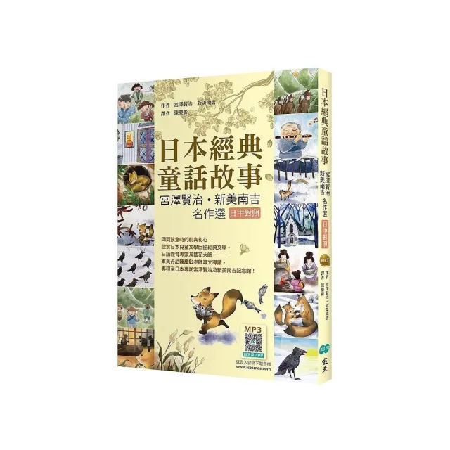 日本經典童話故事：宮澤賢治?新美南吉名作選（25K彩圖+寂天雲隨身聽APP） | 拾書所