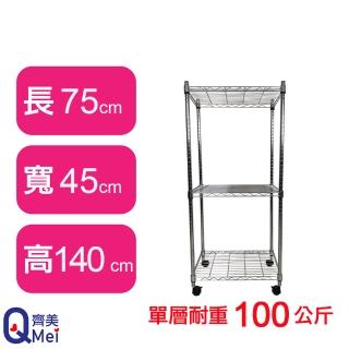 【Qi Mei 齊美】鐵力士鍍鉻萬用收納三層架75x45x140cm-附輪(外銷日本/倉儲架/鐵架/收納架/置物架)