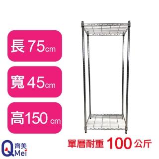 【Qi Mei 齊美】鐵力士鍍鉻萬用收納二層架75x45x150cm(外銷日本/倉儲架/鐵架/收納架/置物架)