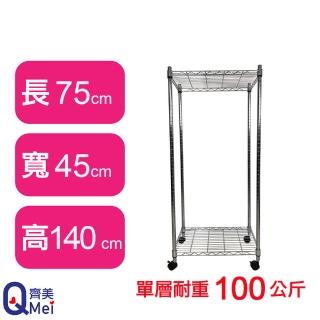 【Qi Mei 齊美】鐵力士鍍鉻萬用收納二層架75x45x140cm-附輪(外銷日本/倉儲架/鐵架/收納架/置物架)