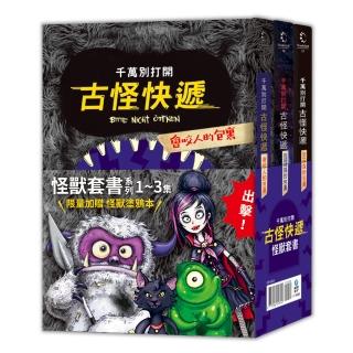 千萬別開啟！古怪快遞（首批限量贈怪獸塗鴉本）：怪獸系列套書（1～3集）