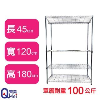 【Qi Mei 齊美】鐵力士鍍鉻萬用收納四層架120x45x180cm-附衣桿(外銷日本/倉儲架/鐵架/收納架/置物架)