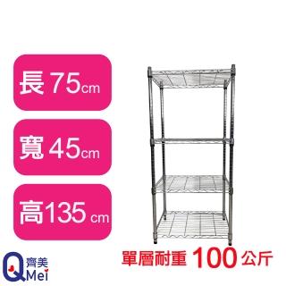 【Qi Mei 齊美】鐵力士鍍鉻萬用收納四層架75x45x135cm(外銷日本/倉儲架/鐵架/收納架/置物架)