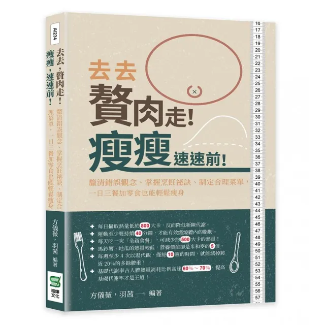 去去，贅肉走！瘦瘦，速速前！釐清錯誤觀念…，一日三餐加零食也能輕鬆瘦身 | 拾書所