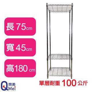【Qi Mei 齊美】鐵力士鍍鉻萬用收納三層架75x45x180cm(外銷日本/倉儲架/鐵架/收納架/置物架)