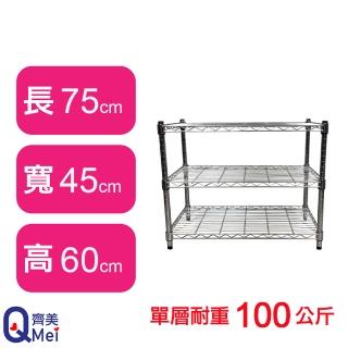 【Qi Mei 齊美】鐵力士鍍鉻萬用收納三層架75x45x60cm(外銷日本/倉儲架/鐵架/收納架/置物架)