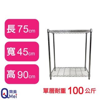【Qi Mei 齊美】鐵力士鍍鉻萬用收納二層架75x45x90cm(外銷日本/倉儲架/鐵架/收納架/置物架)