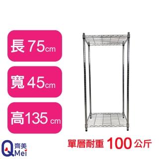 【Qi Mei 齊美】鐵力士鍍鉻萬用收納二層架75x45x135cm(外銷日本/倉儲架/鐵架/收納架/置物架)