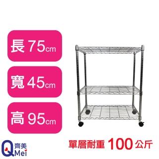 【Qi Mei 齊美】鐵力士鍍鉻萬用收納三層架75x45x95cm-附輪(外銷日本/倉儲架/鐵架/收納架/置物架)