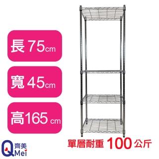 【Qi Mei 齊美】鐵力士鍍鉻萬用收納四層架75x45x165cm(外銷日本/倉儲架/鐵架/收納架/置物架)