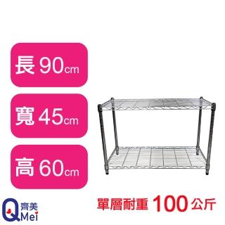 【Qi Mei 齊美】鐵力士鍍鉻萬用收納二層架90x45x60cm(外銷日本/倉儲架/鐵架/收納架/置物架)