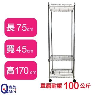 【Qi Mei 齊美】鐵力士鍍鉻萬用收納三層架75x45x170cm-附輪(外銷日本/倉儲架/鐵架/收納架/置物架)