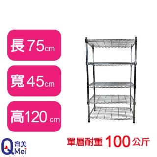 【Qi Mei 齊美】鐵力士鍍鉻萬用收納五層架75x45x120cm(外銷日本/倉儲架/鐵架/收納架/置物架)