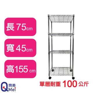 【Qi Mei 齊美】鐵力士鍍鉻萬用收納四層架75x45x155cm-附輪(外銷日本/倉儲架/鐵架/收納架/置物架)