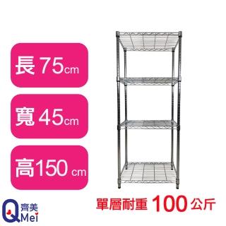 【Qi Mei 齊美】鐵力士鍍鉻萬用收納四層架75x45x150cm(外銷日本/倉儲架/鐵架/收納架/置物架)