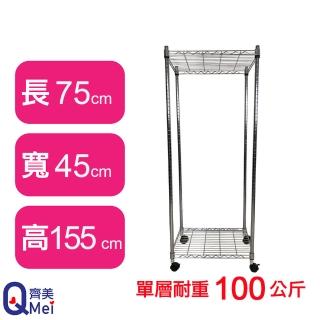 【Qi Mei 齊美】鐵力士鍍鉻萬用收納二層架75x45x155cm-附輪(外銷日本/倉儲架/鐵架/收納架/置物架)