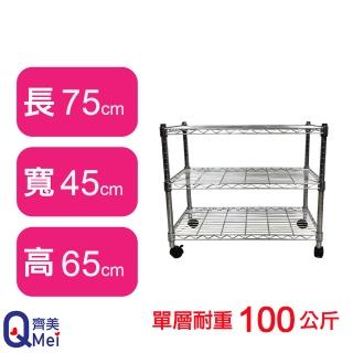 【Qi Mei 齊美】鐵力士鍍鉻萬用收納三層架75x45x65cm-附輪(外銷日本/倉儲架/鐵架/收納架/置物架)