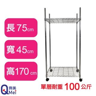 【Qi Mei 齊美】鐵力士鍍鉻萬用收納二層架75x45x170cm-附輪(外銷日本/倉儲架/鐵架/收納架/置物架)