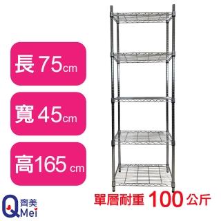 【Qi Mei 齊美】鐵力士鍍鉻萬用收納五層架75x45x165cm(外銷日本/倉儲架/鐵架/收納架/置物架)