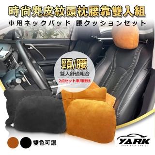 【YARK】時尚麂皮紋頭枕腰靠組(腰靠枕腰靠墊｜辦公室車用｜頸枕｜頭枕)