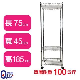 【Qi Mei 齊美】鐵力士鍍鉻萬用收納三層架75x45x185cm-附輪(外銷日本/倉儲架/鐵架/收納架/置物架)