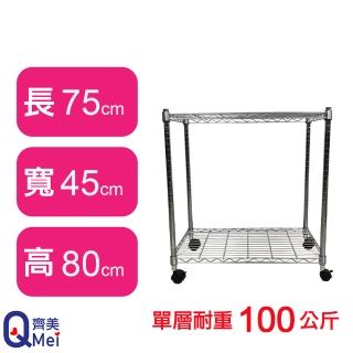 【Qi Mei 齊美】鐵力士鍍鉻萬用收納二層架75x45x80cm-附輪(外銷日本/倉儲架/鐵架/收納架/置物架)