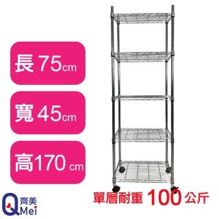 【Qi Mei 齊美】鐵力士鍍鉻萬用收納五層架75x45x170cm-附輪(外銷日本/倉儲架/鐵架/收納架/置物架)