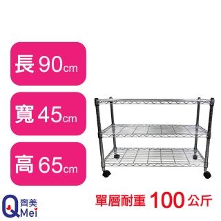 【Qi Mei 齊美】鐵力士鍍鉻萬用收納三層架90x45x65cm-附輪(外銷日本/倉儲架/鐵架/收納架/置物架)