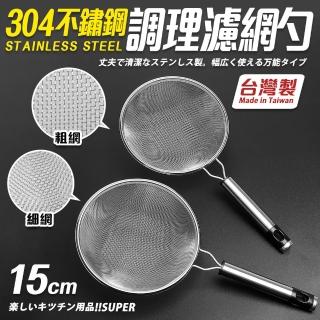 【Quasi】臺灣製304不鏽鋼調理濾網杓-中15cm(粗網/細網 任選)