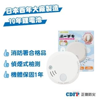 【正德防火】偵煙式住宅用火災警報器-日本製(10年電池│國語警示│自我檢測功能)
