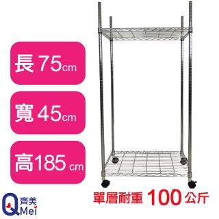 【Qi Mei 齊美】鐵力士鍍鉻萬用收納二層架75x45x185cm-附輪(外銷日本/倉儲架/鐵架/收納架/置物架)