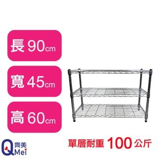 【Qi Mei 齊美】鐵力士鍍鉻萬用收納三層架90x45x60cm(外銷日本/倉儲架/鐵架/收納架/置物架)