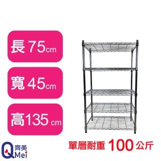 【Qi Mei 齊美】鐵力士鍍鉻萬用收納五層架75x45x135cm(外銷日本/倉儲架/鐵架/收納架/置物架)