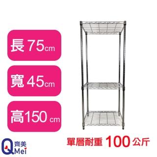 【Qi Mei 齊美】鐵力士鍍鉻萬用收納三層架75x45x150cm(外銷日本/倉儲架/鐵架/收納架/置物架)
