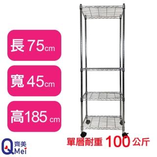 【Qi Mei 齊美】鐵力士鍍鉻萬用收納四層架75x45x185cm-附輪(外銷日本/倉儲架/鐵架/收納架/置物架)