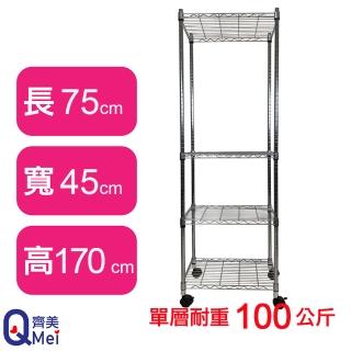 【Qi Mei 齊美】鐵力士鍍鉻萬用收納四層架75x45x170cm-附輪(外銷日本/倉儲架/鐵架/收納架/置物架)