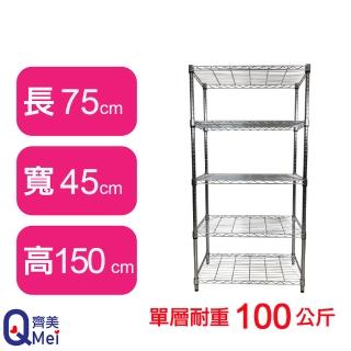 【Qi Mei 齊美】鐵力士鍍鉻萬用收納五層架75x45x150cm(外銷日本/倉儲架/鐵架/收納架/置物架)