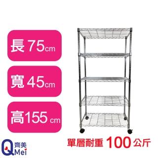【Qi Mei 齊美】鐵力士鍍鉻萬用收納五層架75x45x155cm-附輪(外銷日本/倉儲架/鐵架/收納架/置物架)