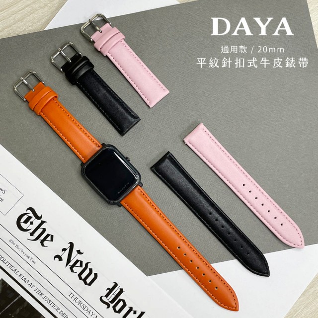 【DAYA】三星/華為/華米/ASUS/GARMIN通用款 20mm 平紋針扣式牛皮錶帶 皮革錶帶(附調整器與生耳針)