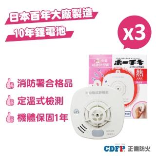 【正德防火】定溫式住宅用火災警報器 X3入組(日本製│10年電池│自我檢測功能)