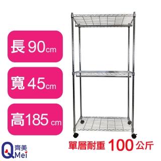 【Qi Mei 齊美】鐵力士鍍鉻萬用收納三層架90x45x185cm-附衣桿*2.輪(外銷日本/衣櫃/鐵架/收納架/置物架)