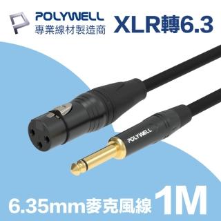 【POLYWELL】POLYWELL 6.35mm公轉XLR母 麥克風音源線 1M(麥克風和音響裝置連結的最佳選擇)