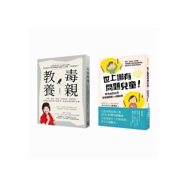 教養寶典（2冊套書）：毒親教養+世上哪有問題兒童 | 拾書所