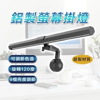 【享屋】三段調光護眼電腦螢幕掛燈(螢幕掛燈 顯示器掛燈 護眼燈 檯燈 電腦檯燈 電腦掛燈 夾燈 閱讀燈)