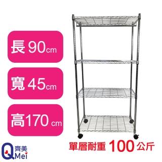 【Qi Mei 齊美】鐵力士鍍鉻萬用收納四層架90x45x170cm-附衣桿.輪(外銷日本/衣櫃/鐵架/收納架/置物架)